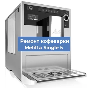 Ремонт кофемашины Melitta Single 5 в Нижнем Новгороде